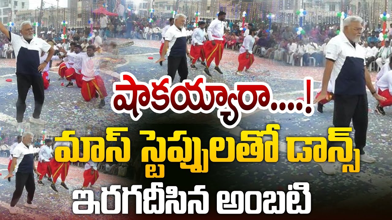 షాకయ్యారా..! Ambati Rambabu Mass Crazy Dance IN Sankranthi Celebratios | 