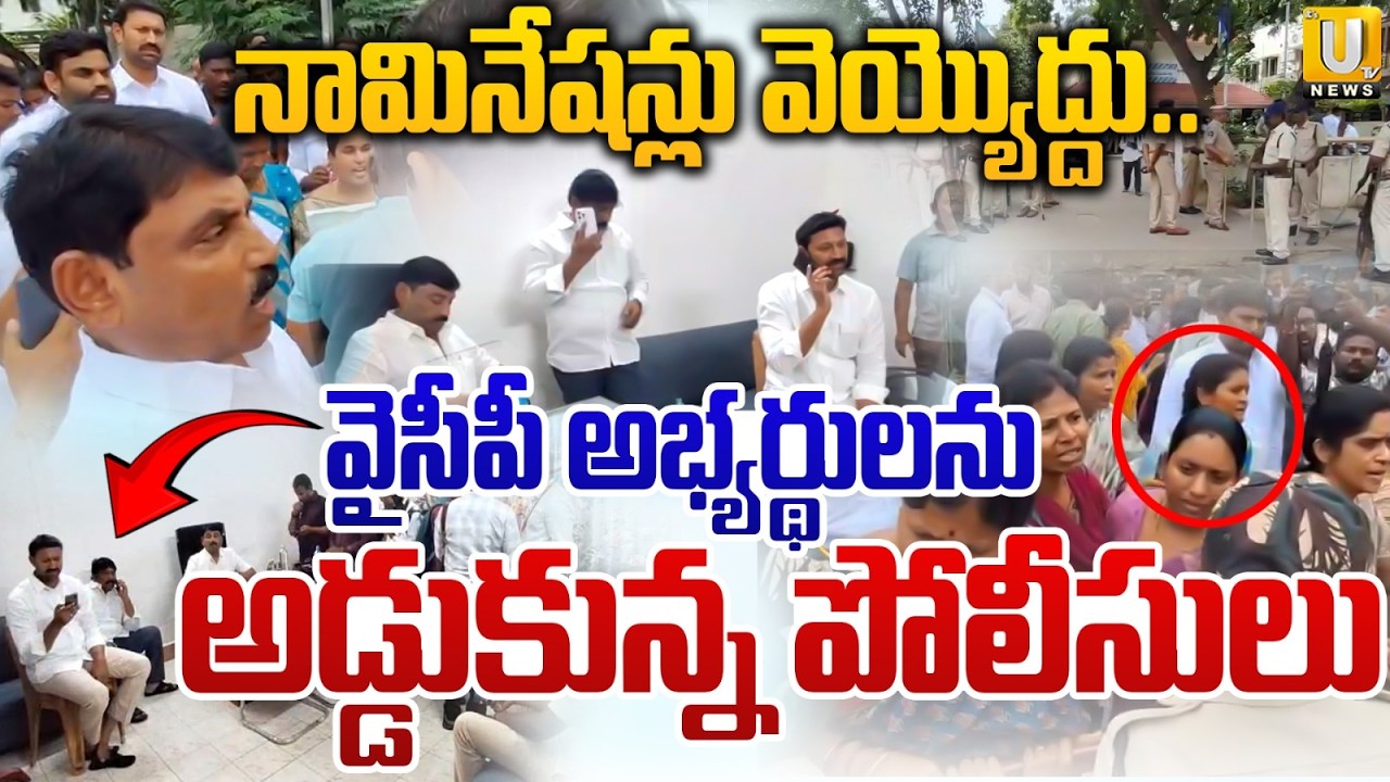 High Tension at YSRCP Office in Kadapa | Police Stop YS Avinash Reddy and YSRCP ZPTC Candidates |UTV