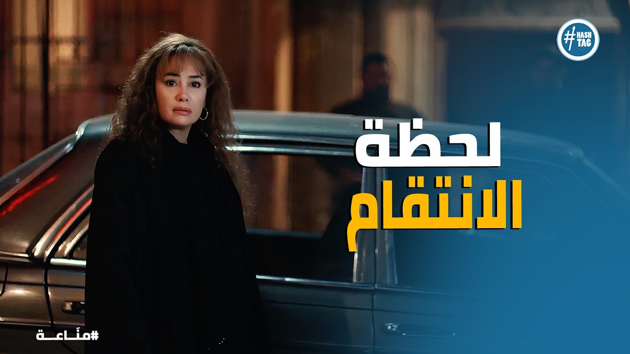 مناعة | مكان العيال اتكشف… بس ده كان الفخ الأكبر 😳