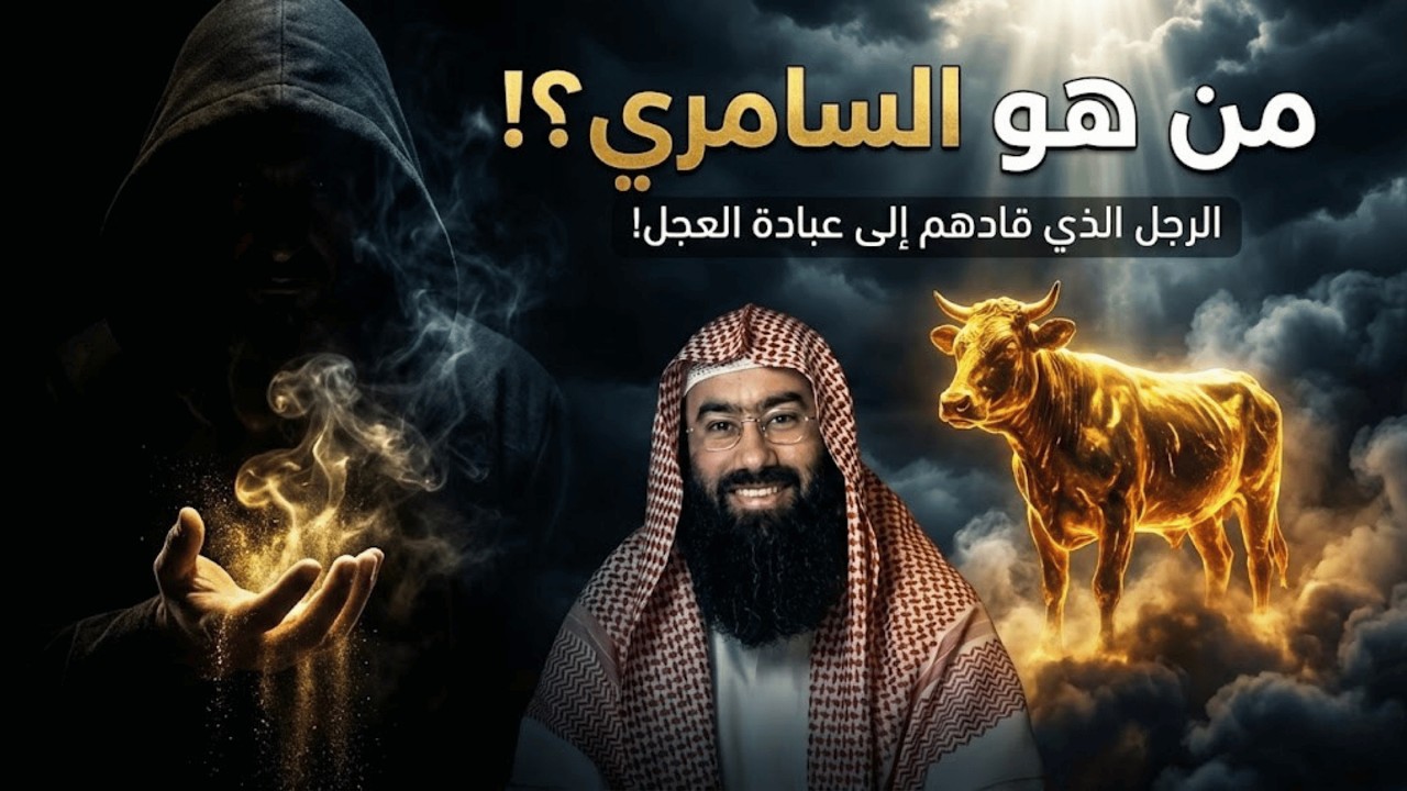 قصة السامري الذي أضل بني إسرائيل وعبدوا العجل وكيف كانت عقوبته من الله | نبيل العوضي
