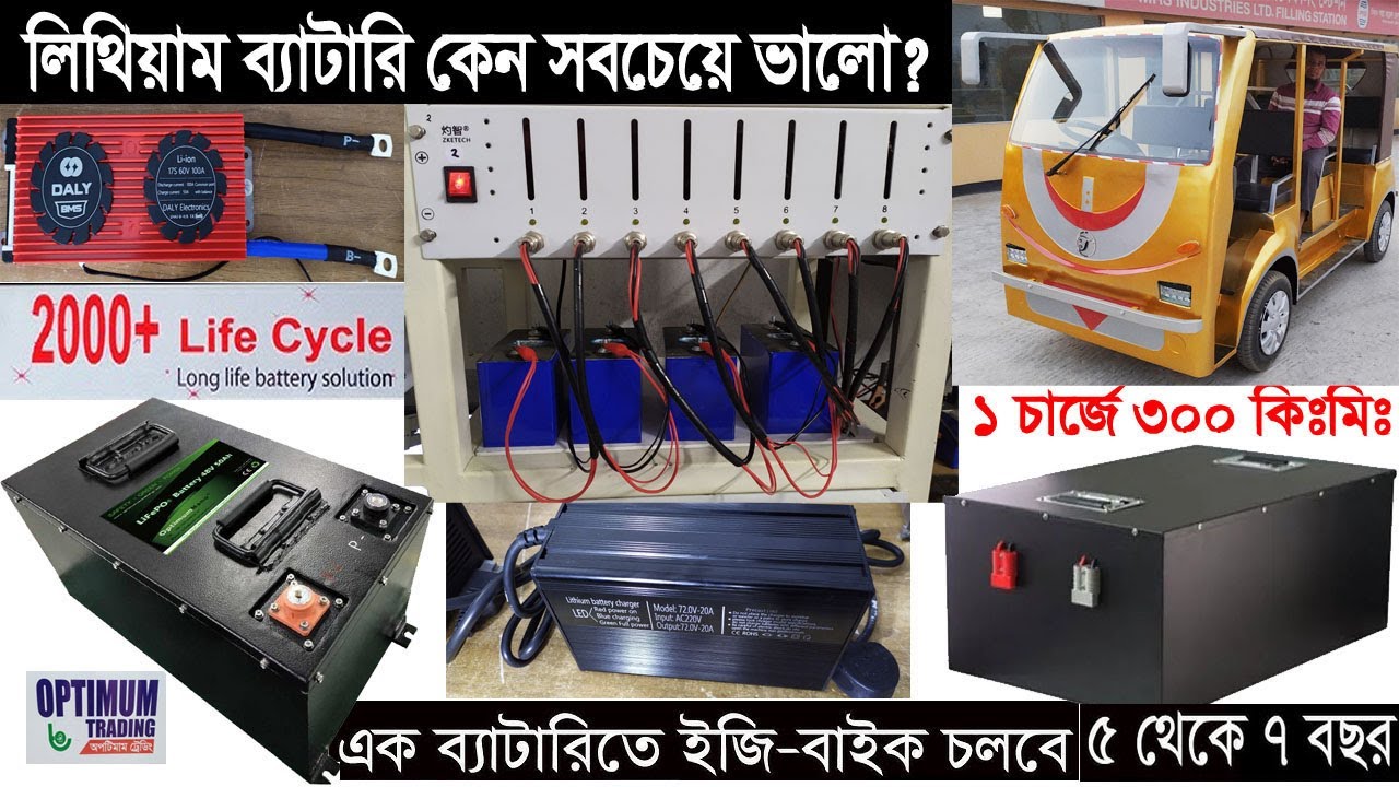 লিথিয়াম ব্যাটারি কেন সবচেয়ে ভালো ? লিথিয়াম আয়ন ব্যাটারির দাম ? Lithium ion Battery ।