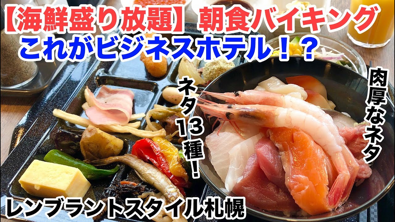 【海鮮丼盛り放題】ビジネスホテル過去一の海鮮丼。肉厚な13種のネタ！レンブラントスタイル札幌 朝食バイキング（北海道札幌市）
