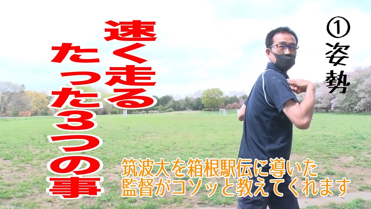 【①姿勢】 筑波大学を箱根駅伝に導いた監督が教える！速く走るたった３つの事