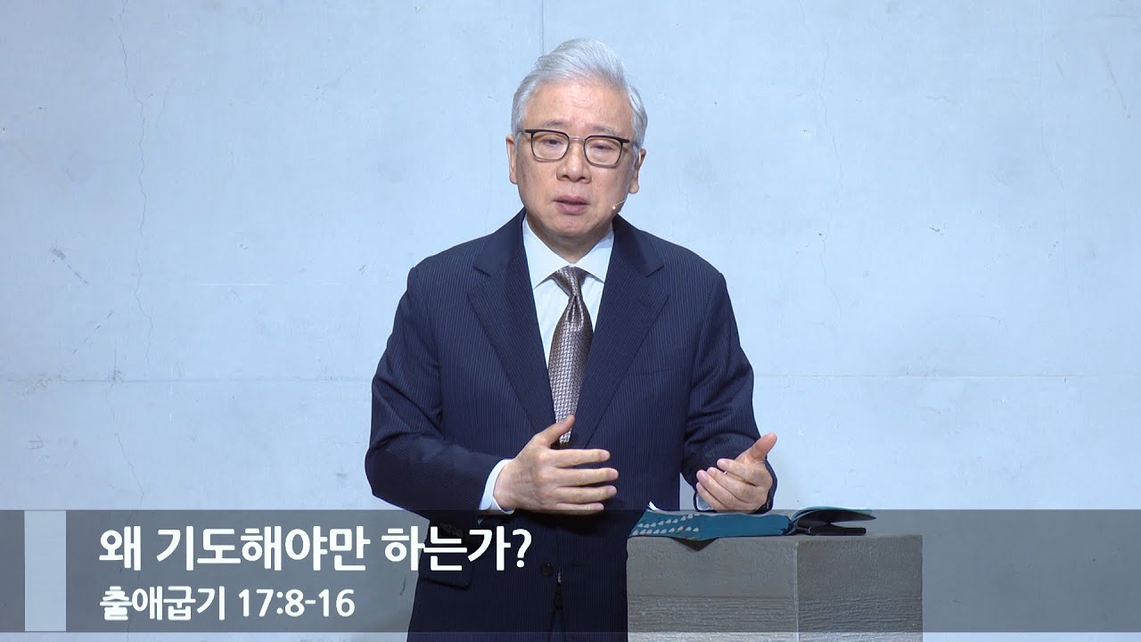 [아침예배] 왜 기도해야만 하는가? (출 17:8-16)_베이직교회_조정민 목사_20240104