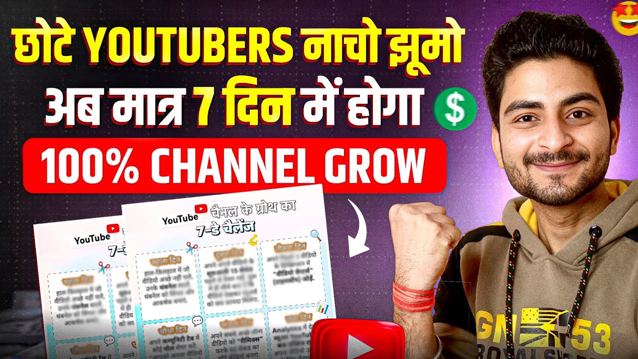 (100% GUARANTEE)🔥बस 7 दिन में CHANNEL GROW📈 youtube channel grow kaise kare | views kaise badhaye
