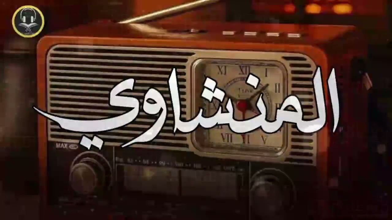 الشيخ المنشاوي تلاوة راااائعة تريح النفس وتهدئ الأعصاب