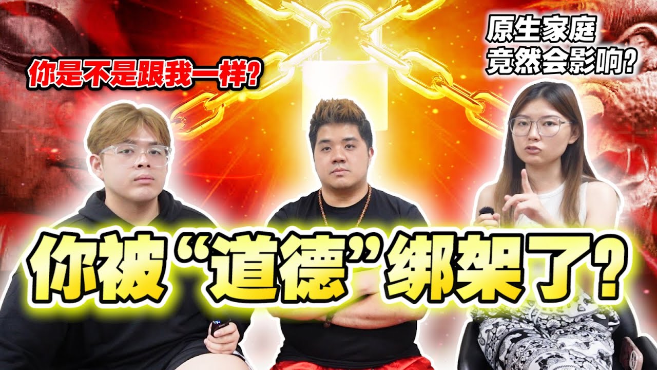 [玄学聊】 你被道德绑架了吗？ 你和你的父母的关系真的是那么差？你生活中的不快乐是因为你被绑架了？