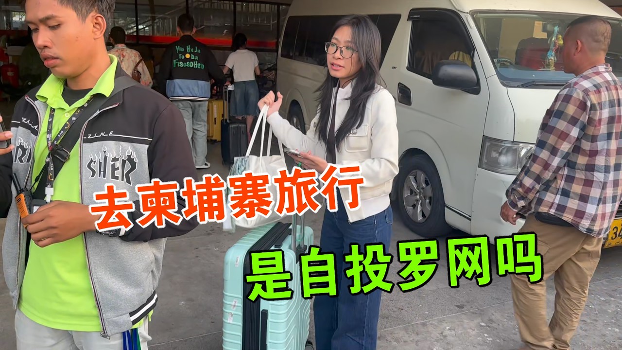 我带伤去柬埔寨 遇到缅甸女大学生 是自投罗网还是奇妙旅行