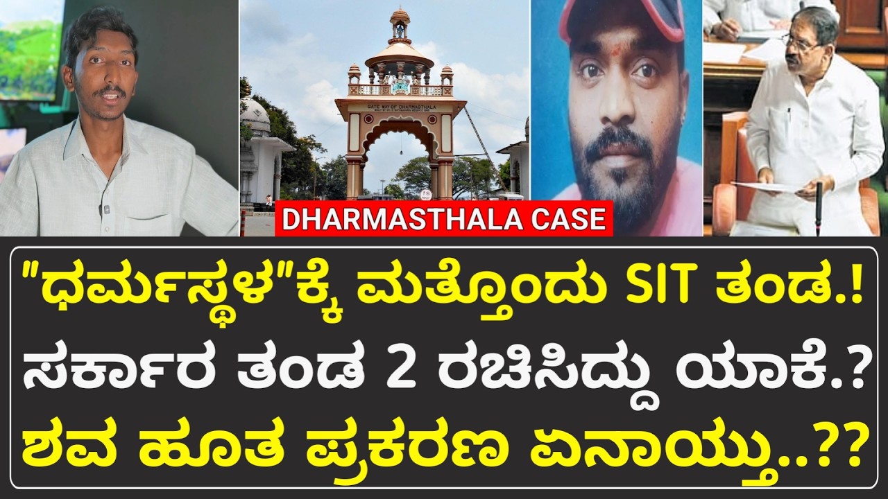 ಸರ್ಕಾರ ಧರ್ಮಸ್ಥಳಕ್ಕೆ ಮತ್ತೊಂದು SIT ತಂಡವನ್ನ ರಚಿಸಿದ್ದು ಯಾಕೆ? | Dharmasthala Sreedhar Case | United Media