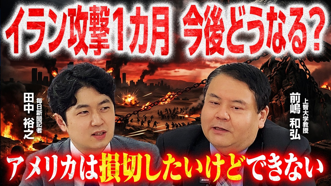【イラン情勢をアメリカ国内事情から解説】イラン攻撃はトランプ流世直し／トランプ支持福音派とは？／いつまで続くの？／日本の対アメリカ戦略は？【前嶋和弘&times;田中裕之】｜選挙ドットコムちゃんねる