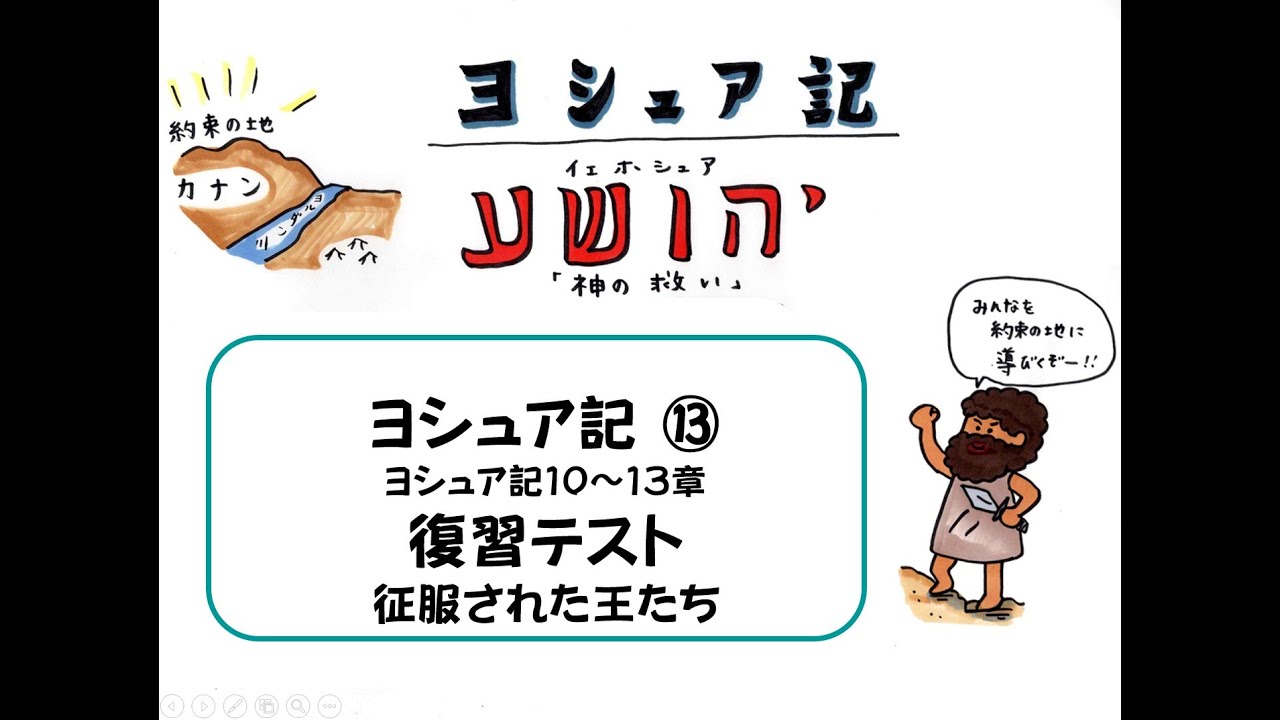 ヨシュア記⑬10~13章【復習テスト】【征服された王たち】
