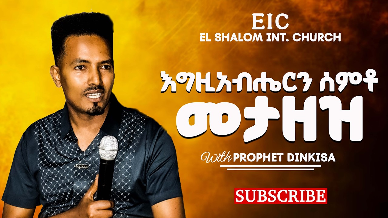 እግዚአብሔርን ሰምቶ መታዘዝ_ነቢይ ድንቂሳ /Ethiopian protestant mezmure/ @Prophet Dinkisa official ​