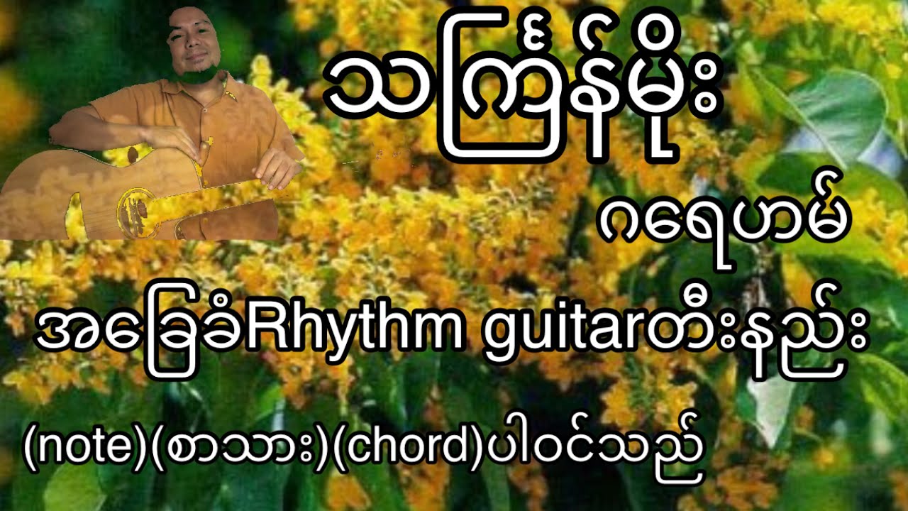 သင်္ကြန်မိုး  ဂရေဟမ် အခြေခံguitar tutorial