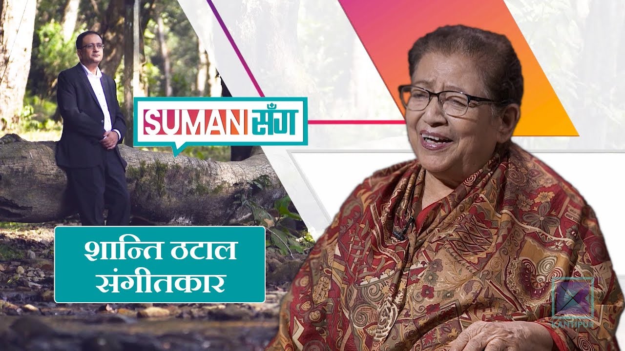 Shanti Thatal | Musician | Suman Sanga - 27 June 2019
