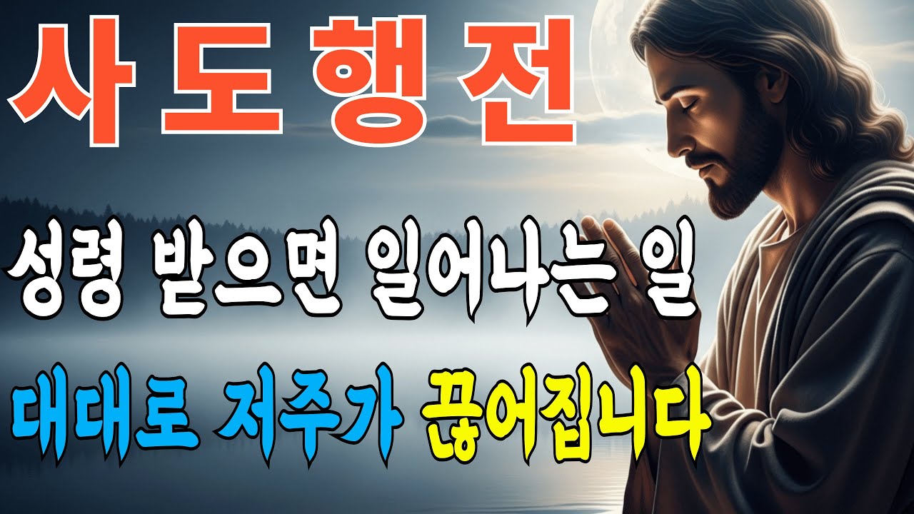 사도행전이 증명하는 성령 임재의 7가지 증거, 가문의 저주가 끊깁니다ㅣ성경말씀ㅣ말씀묵상ㅣ성령충만