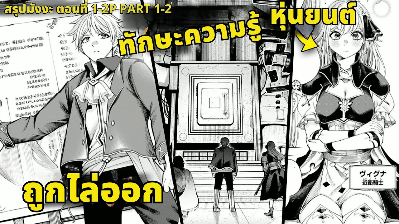 ถูกขับไล่เพราะความรู้ไร้ค่า แต่เขากลับเริ่มปฏิวัติอุตสาหกรรมกับเจ้าหญิงจักรกล! - สรุปมังงะ