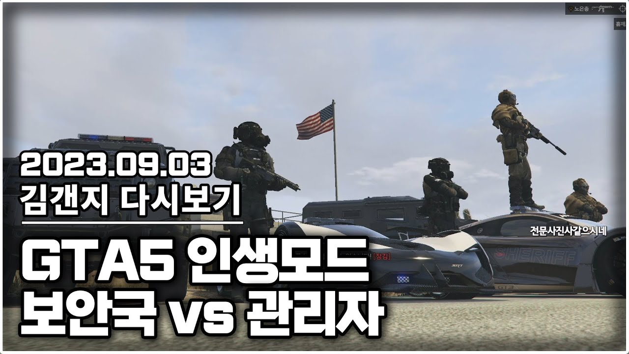 23년 09월 03일 l GTA5 인생모드 보안국 VS 관리자