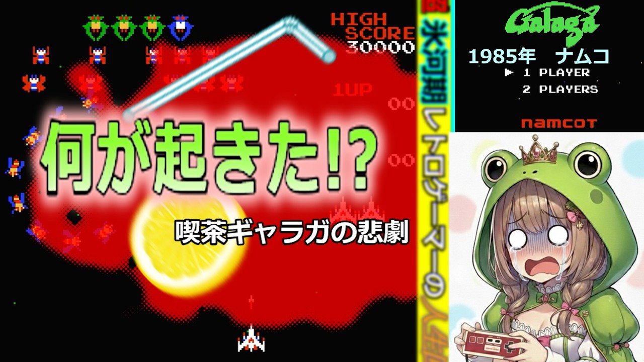 大パニック！喫茶店ギャラガの画面がトマト色でも続行した少年時代