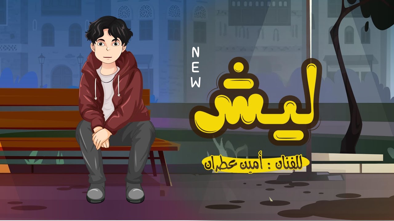 امين عطران - ليش يهجرني - ( حصري ) | 2025