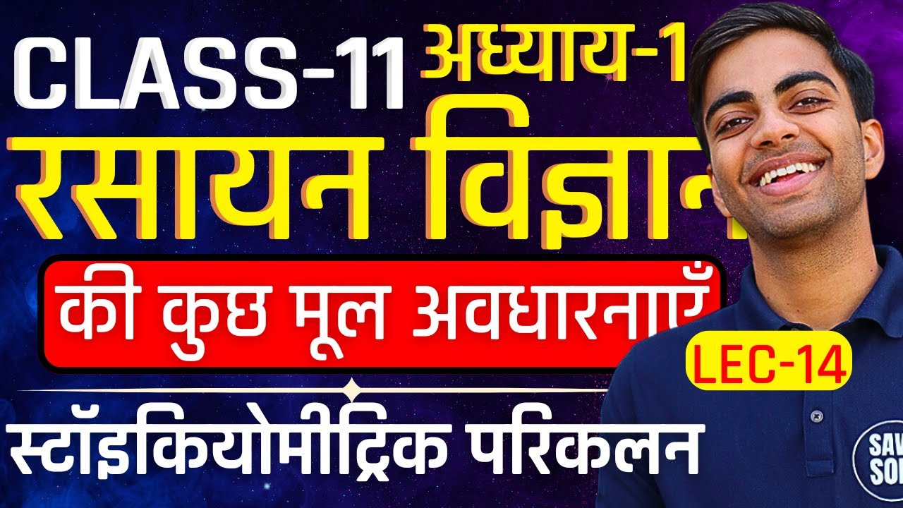 L-14, स्टॉइकियोमीट्रिक परिकलन, अध्याय-1, रसायन विज्ञान की कुछ मूल अवधारनाएँ | Class-11th Chemistry
