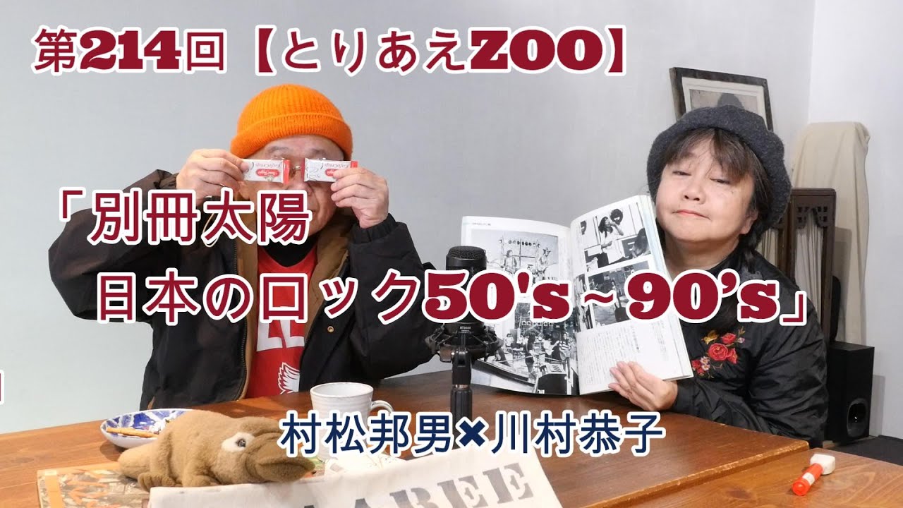 第214回【とりあえZOO】 「別冊太陽  日本のロック50’s～90’s」