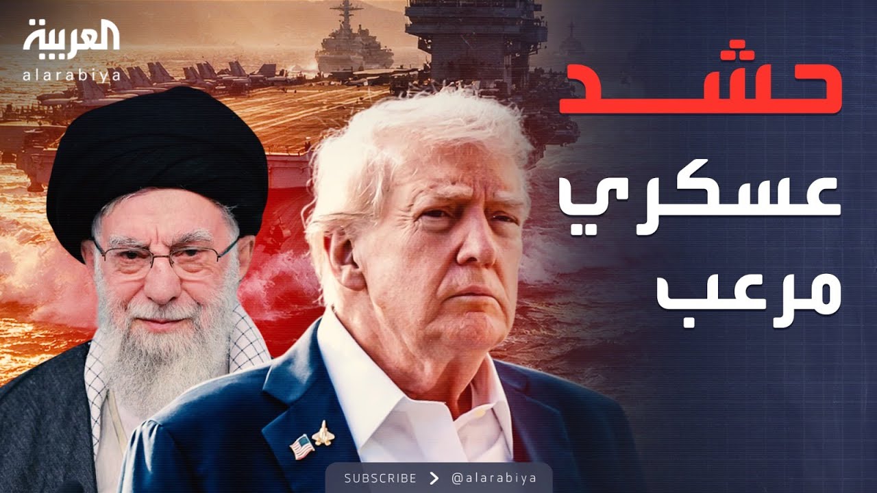 النشرة الصباحية | أميركا تحشد أسطول الدمار الشامل.. غواصات نووية قرب إيران