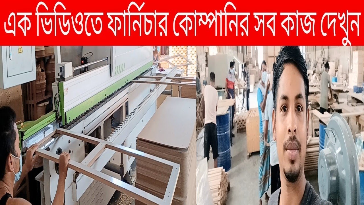 এক ভিডিওতে ফার্নিচার কোম্পানির সব কাজ দেখুন#furniture