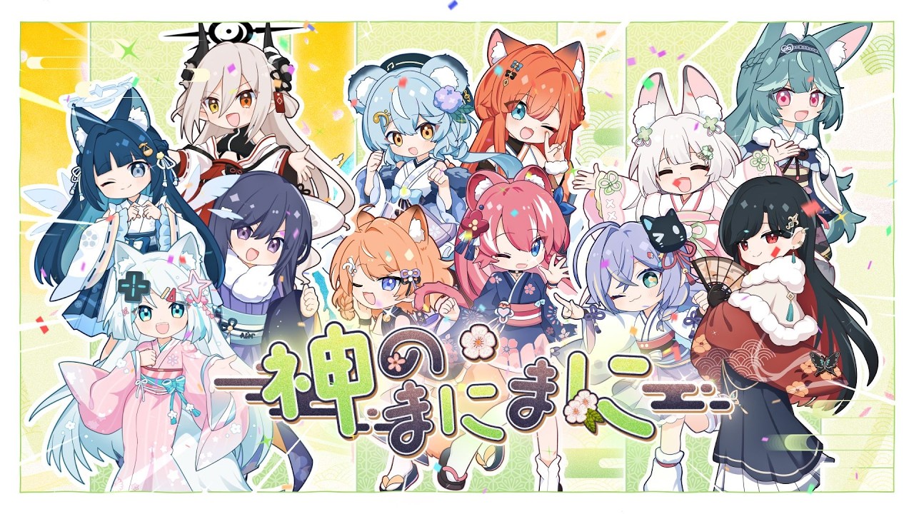 神のまにまに - れるりり / 浠、KSP、澪、橙、煌、祈、玥、玖玖巴、幸、雪、煦、実【2026賀年Cover】