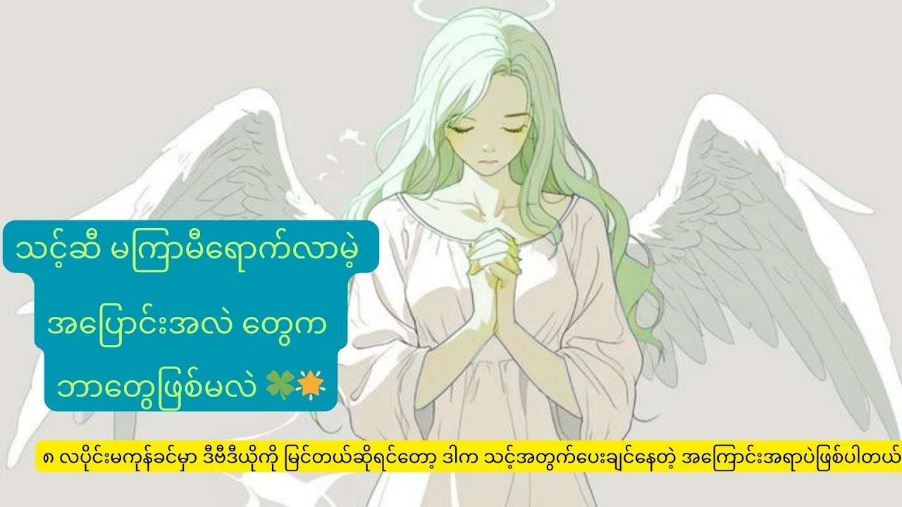 သင့်ဆီကို မကြာမီရောက်လာမဲ့ အပြောင်းအလဲတွေကဘာတွေဖြစ်မလဲ? 🍀🌟