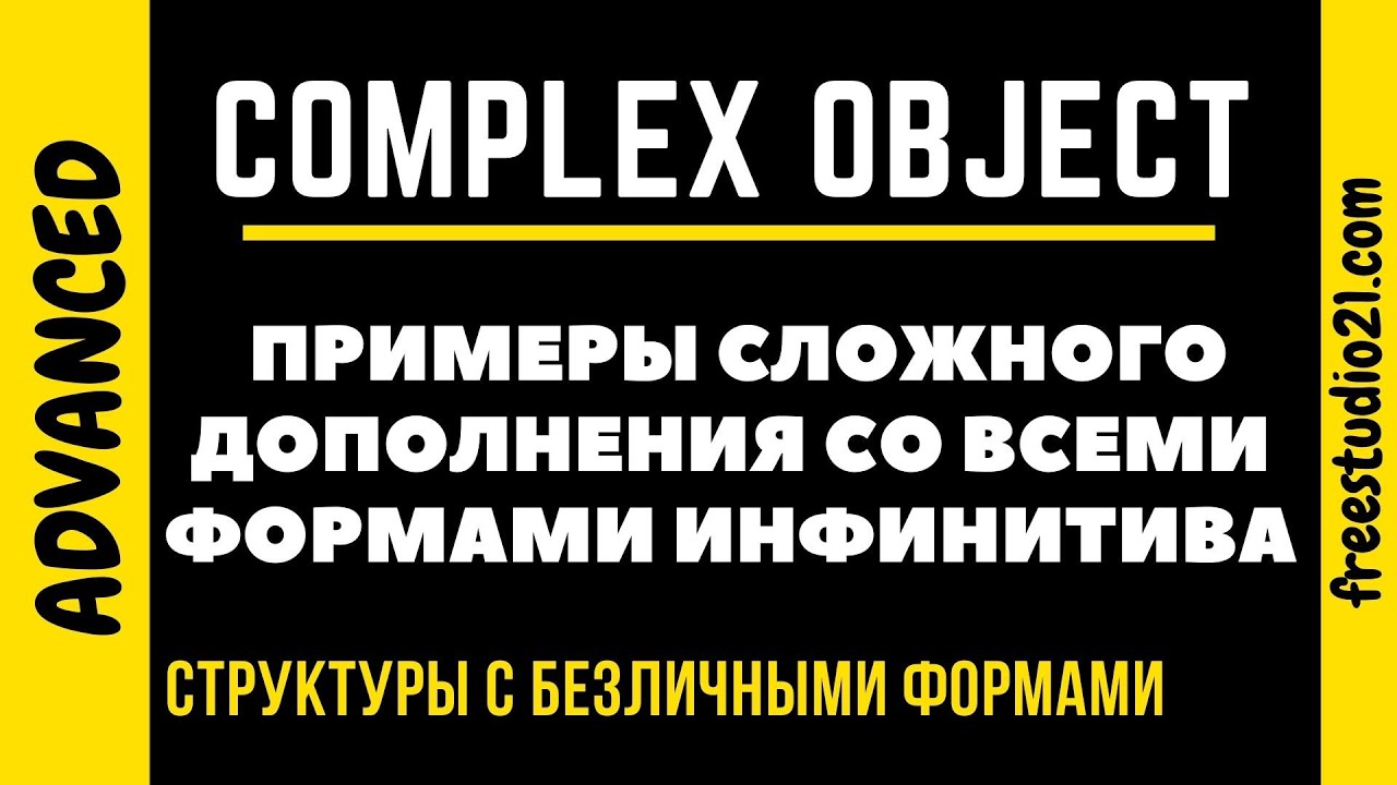 COMPLEX OBJECT с разными инфинитивами