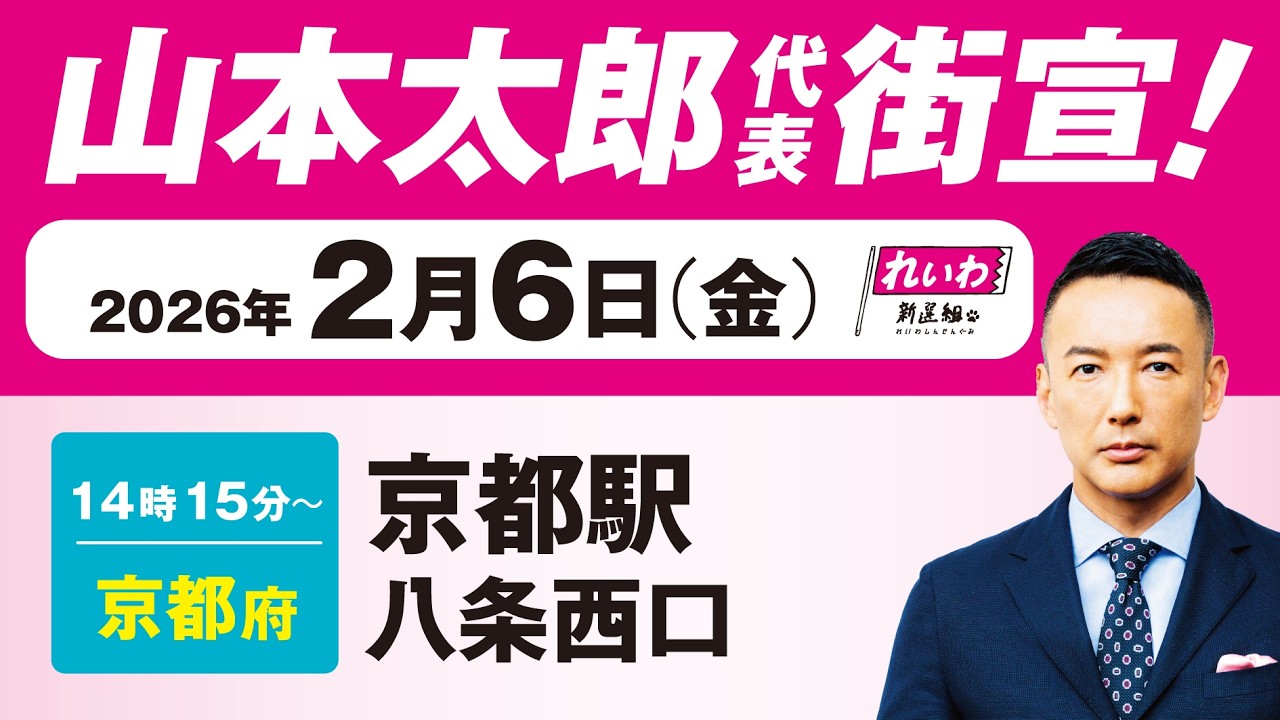 【街宣LIVE】山本太郎 代表 #衆院選2026 #比例はれいわ 2月6日 京都府・京都駅八条西口