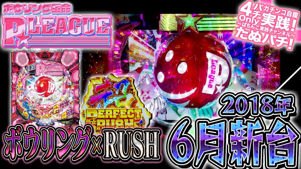 CRボウリング革命 P★LEAGUE　ボウリングとパチンコが異色のコラボ！-ピーリーグ- パチンコ新台実践『初打ち！』2018年6月新台＜サンスリー＞【たぬパチ！】