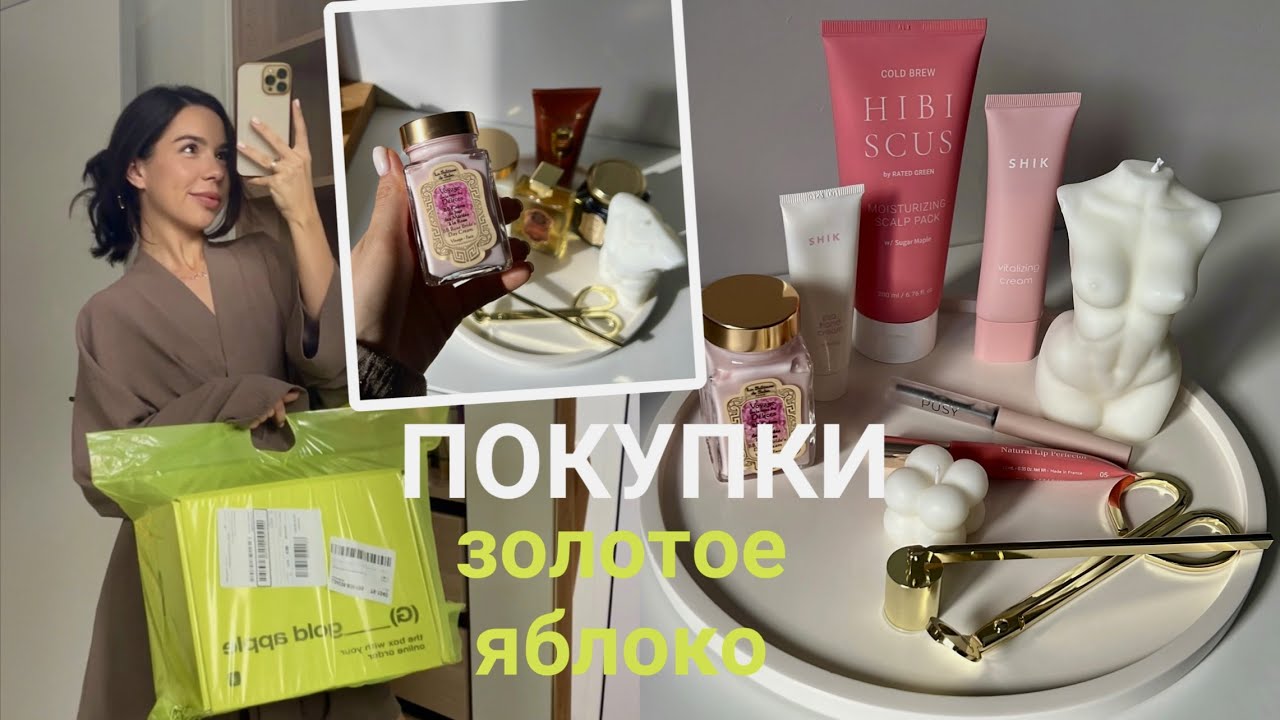 Покупки из Золотого Яблока на 30.000 рублей | La Sultane de Saba | Shik | Rated Green | Darling*