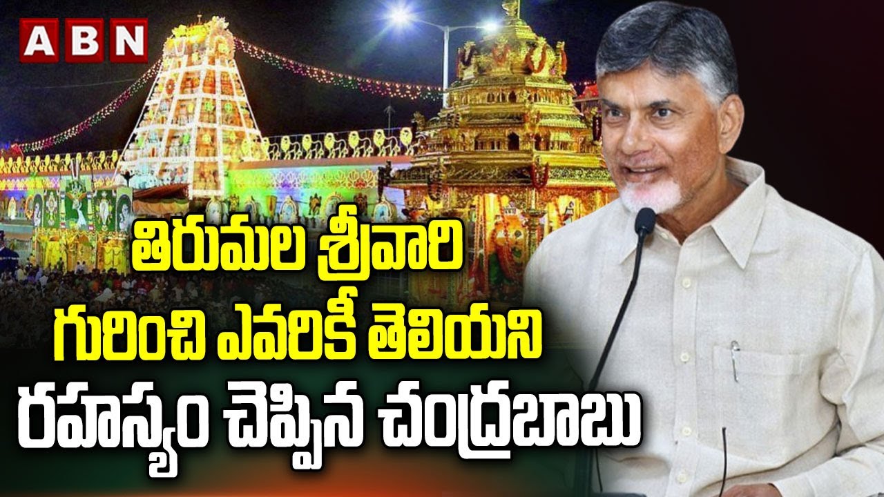 ABN Explosive:తిరుమల శ్రీవారి గురించి ఎవరికీ తెలియని రహస్యం చెప్పిన చంద్రబాబు | CM Chandrababu | ABN