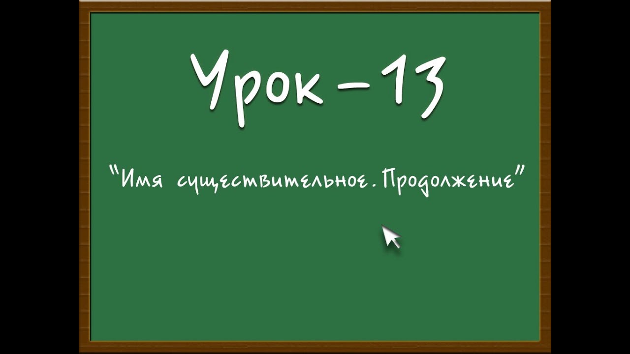 Логичный Английский - Урок №13 (Имя существительное. Продолжение)