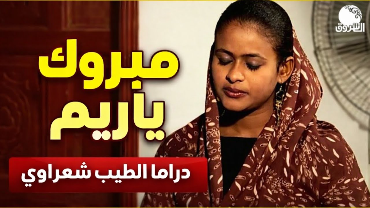 مبروك يا ريم ــ دراما مع الطيب شعراوي