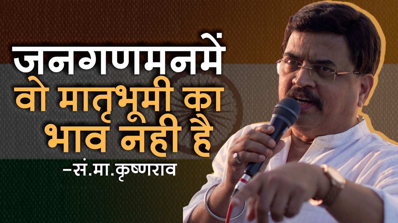 जनगणमनमें वो मातृभूमी का भाव नही है -सं.मा.कृष्णराव | शरद पोंक्षे | राष्ट्राय स्वाहा