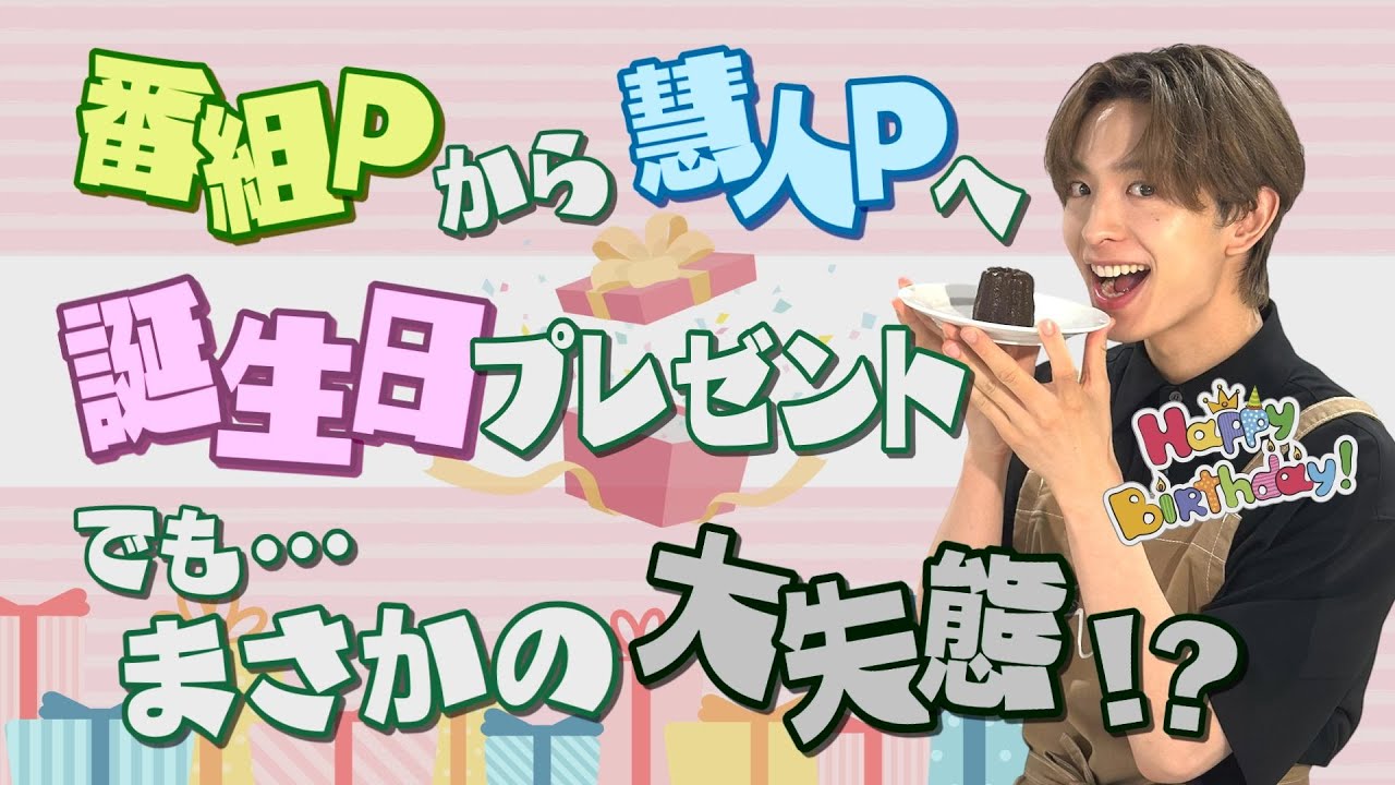 #71 【誕生日企画】番組Pから慧人Pへプレゼント！ でも… 番組Pが大失態！？