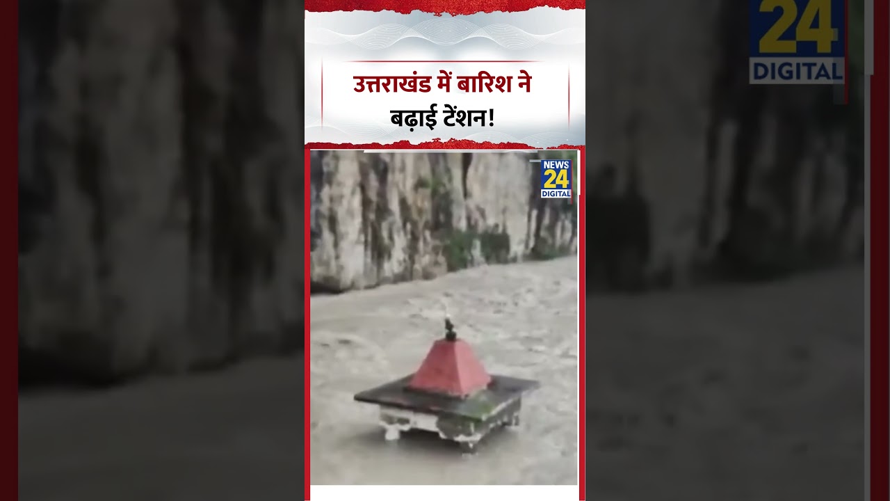 Uttarakhand में बारिश ने बढ़ाई टेंशन! | #monsoon #shorts #viral