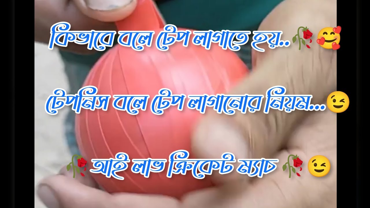 কিভাবে বলে টেপ লাগাতে হয়..🥀🥰 টেপনিস বলে টেপ লাগানোর নিয়ম...😉🥀আই লাভ ক্রিকেট ম্যাচ 🥀😉