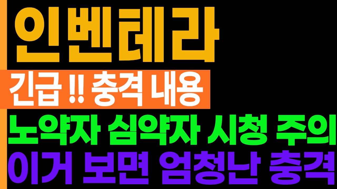 인벤테라 주가 전망 유튜브 최초로 욕 먹을 각오하고 이거 올립니다 노약자 심약자 시청 주의