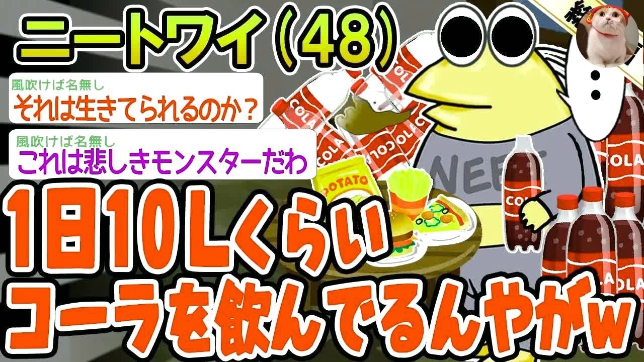 【総集編】1日10Lくらいコーラを飲んでるんやがw→2ch面白スレを6本まとめてみたw