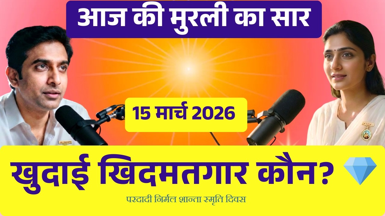 Aaj ki Murli 15 March 2026 | रूहानी खुदाई खिदमतगार और परदादी की याद! | Murli Revision Podcast