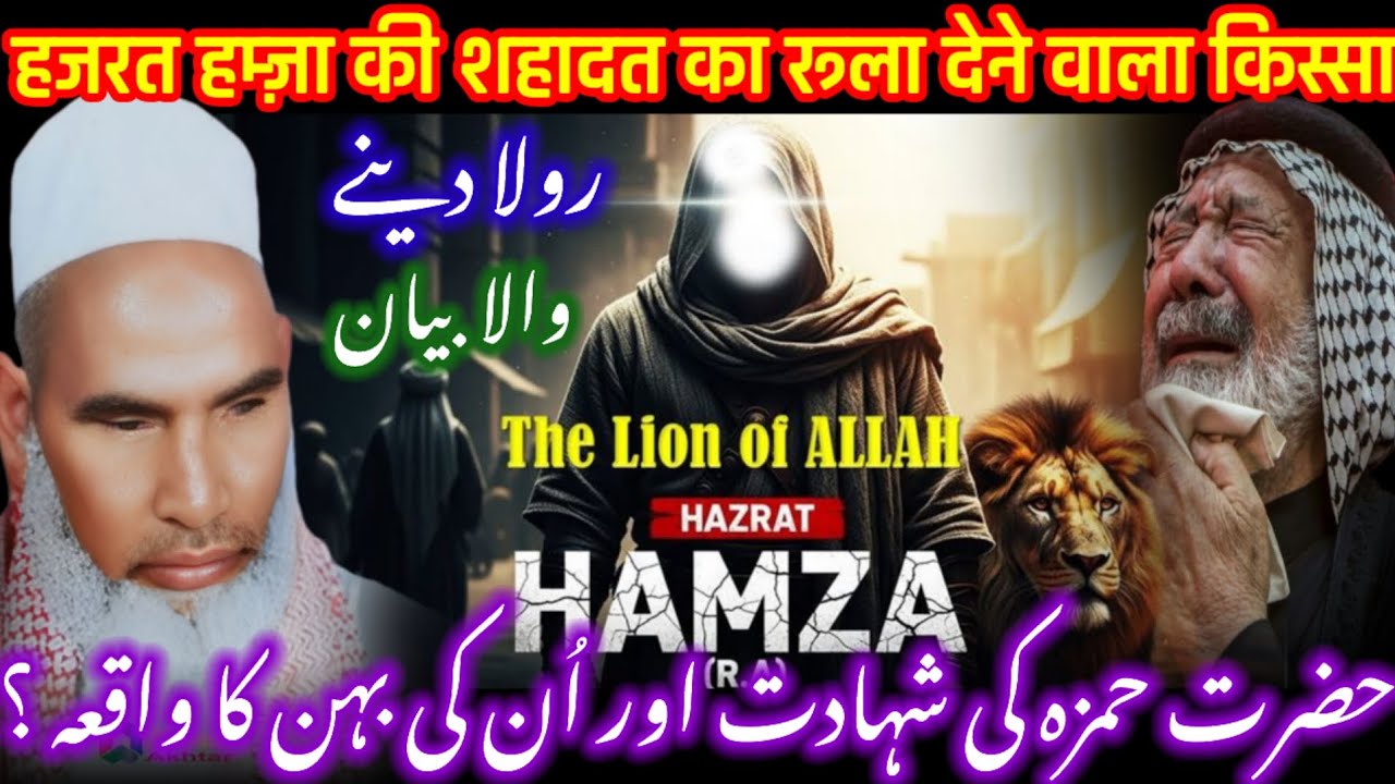 Hazrat Amir Hamza Ki Shahadat Ka Waqia / Bayan Qari Haneef Multani / Kari Hanif Ki Takrir