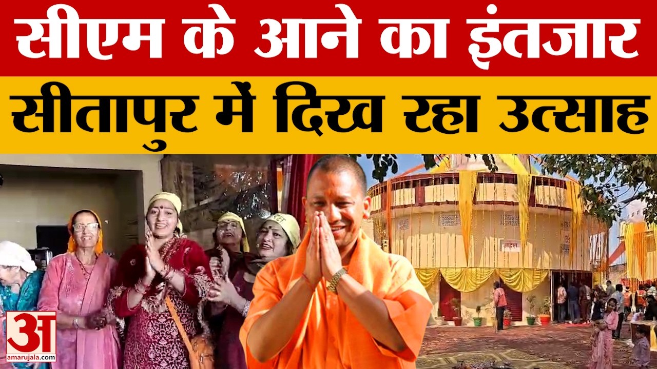 Sitapur: मुख्यमंत्री योगी आदित्यनाथ के दौरे से पहले सीतापुर में दिख रहा उत्साह, महिलाएं गा रहीं भजन