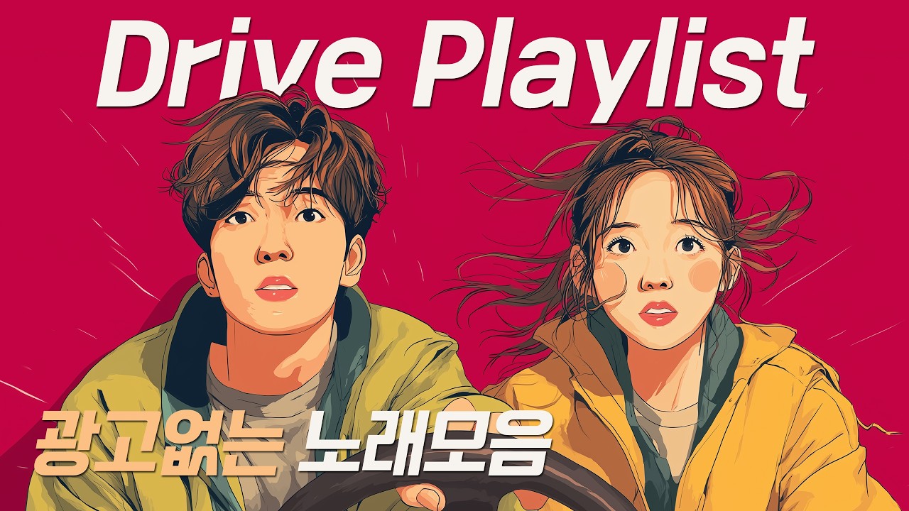 [𝐏𝐥𝐚𝐲𝐥𝐢𝐬𝐭] 첫소절부터 차 안 공기가 달라짐..🚗 | 도시감성 드라이브 플레이리스트 💨 (중간광고없음) | 감성 발라드 노래모음