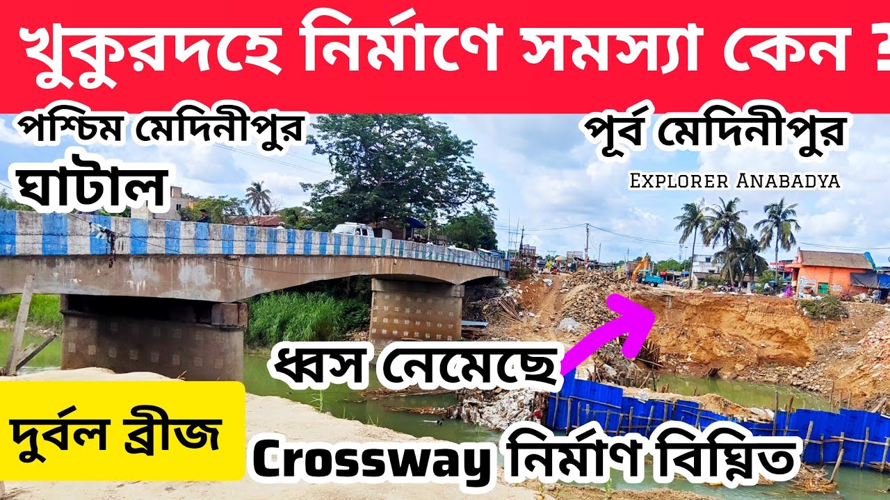 খুকুরদহ ব্রীজ সংস্কারে বিলম্ব হচ্ছে কেন? সমস্যা কোথায়? | Khukurdaha | Ghatal Road