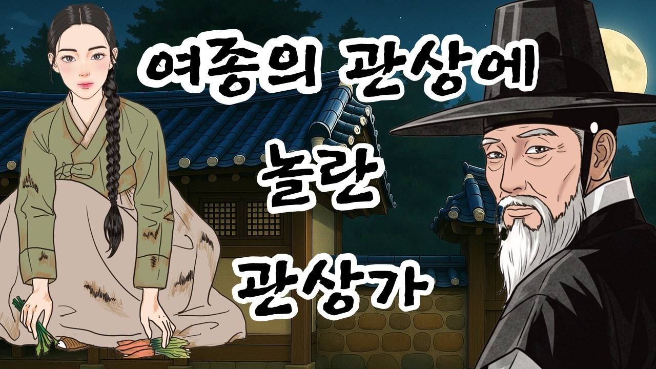 왕후의 관상을 타고난 여종 앞에서 깜짝 놀란 관상가 | 야담 |옛날이야기 |민담 |전설 | 설화