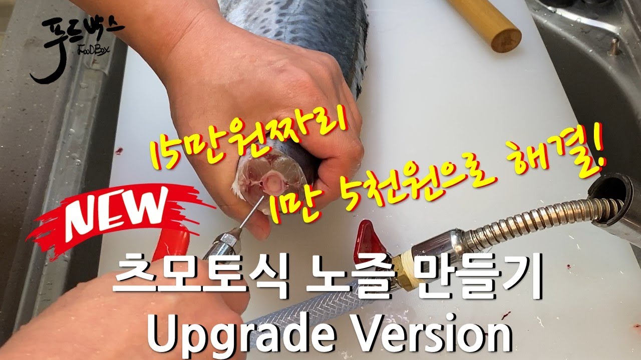 15만원짜리 1만 5천원에 해결~ 츠모토식 노즐만들기 [업그레이드]