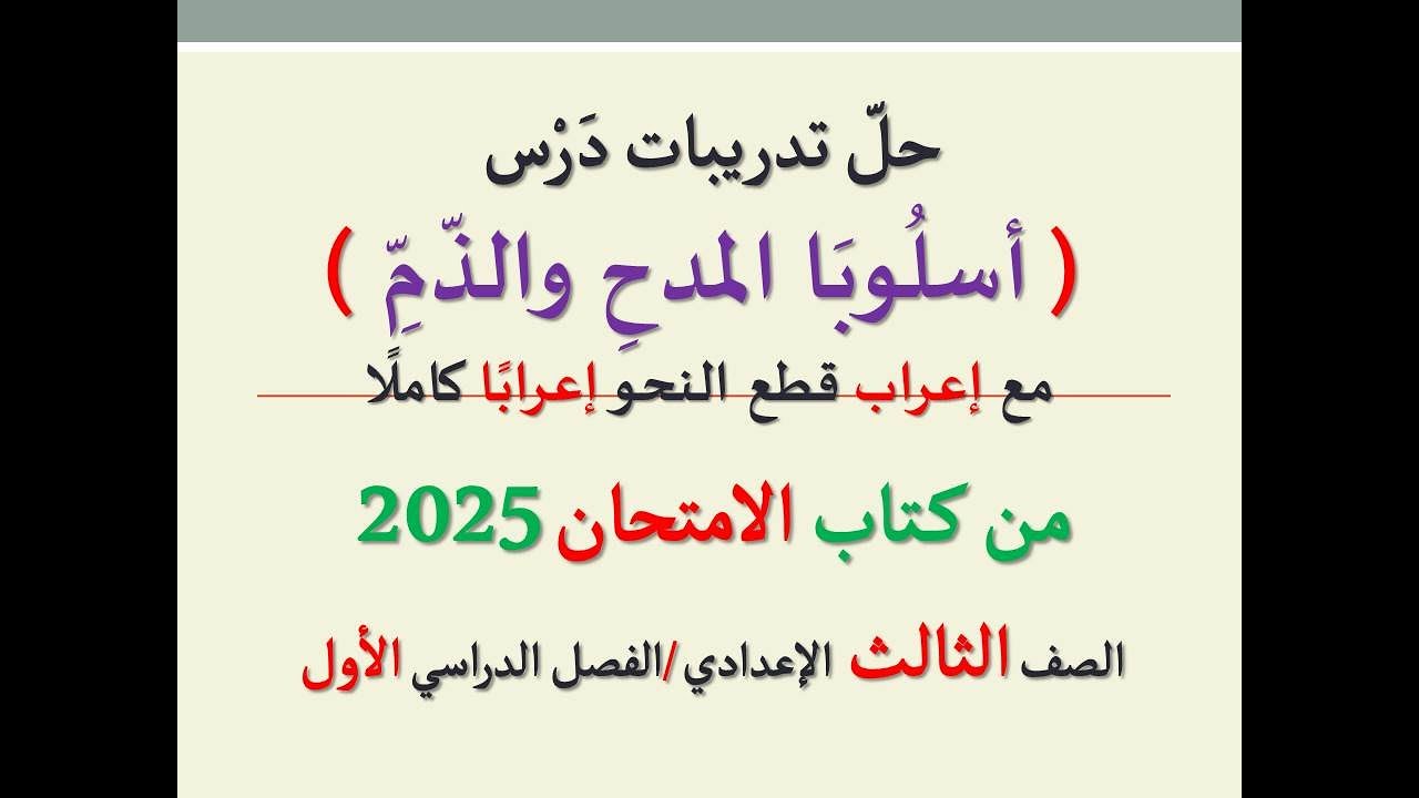 حل تدريبات درس ( أسلوبا المدح والذم ) من كتاب الامتحان 2025 ـ الصف الثالث الإعدادي/الفصل الدراسي 1